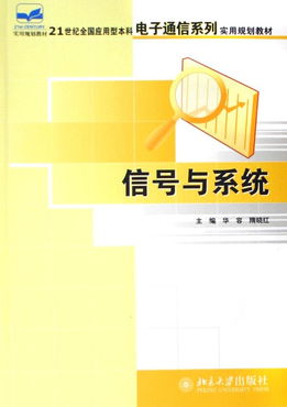 信號與系統 21世紀電子信息與通信系統研發的核心基石