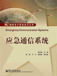 都市應(yīng)急通信系統(tǒng)研發(fā) 技術(shù)、挑戰(zhàn)與未來(lái)